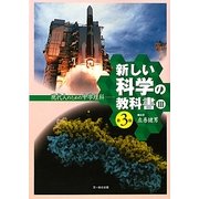 新しい科学の教科書―現代人のための中学理科〈3〉 第3版 [全集叢書]