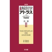 分冊解剖学アトラス〈2〉内臓 第6版 [単行本]