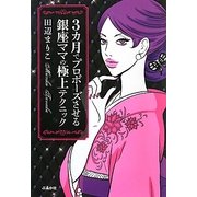 3カ月でプロポーズさせる銀座ママの極上テクニック [単行本]