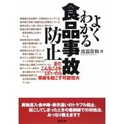 よくわかる「食品事故」防止 [単行本]