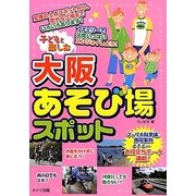子どもと楽しむ大阪あそび場スポット [単行本]