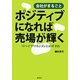 会社がまるごとポジティブになれば売場が輝く―「リバイブ・マネジメント」のすすめ [単行本]