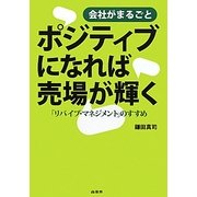 会社がまるごとポジティブになれば売場が輝く―「リバイブ・マネジメント」のすすめ [単行本]