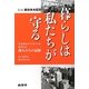 暮らしは私たちが守る―3・11東日本大震災生活者のライフラインを死守した商人たちの記録 [単行本]