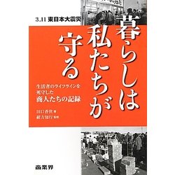 暮らしは私たちが守る―3・11東日本大震災生活者のライフラインを死守した商人たちの記録 [単行本]