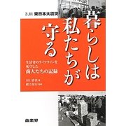 暮らしは私たちが守る―3・11東日本大震災生活者のライフラインを死守した商人たちの記録 [単行本]