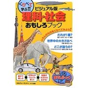 くらべて学ぶ!!ビジュアル版理科・社会おもしろブック(まなぶっく) [単行本]