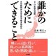 誰かのためにできること―3・11生協の決断×その瞬間から日本中で動き始めた [単行本]