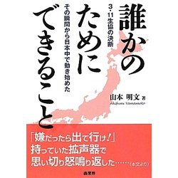 誰かのためにできること―3・11生協の決断×その瞬間から日本中で動き始めた [単行本]