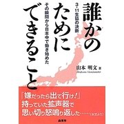 誰かのためにできること―3・11生協の決断×その瞬間から日本中で動き始めた [単行本]