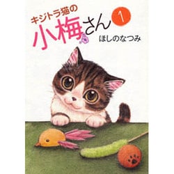 ヨドバシ.com - キジトラ猫の小梅さん 1巻（ねこぱんちコミックス