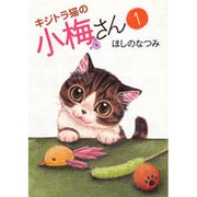 キジトラ猫の小梅さん 1巻（ねこぱんちコミックス） [コミック]