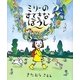 ミリーのすてきなぼうし [絵本]