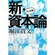 マンガ版 新・資本論 [単行本]