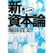 マンガ版 新・資本論 [単行本]