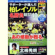 Jリーグ・レジェンド-サポーターが選んだ柏レイソル名勝負BE（COSMIC MOOK） [ムックその他]
