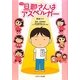 旦那(アキラ)さんはアスペルガー [単行本]
