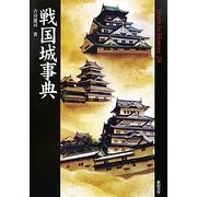 戦国城事典(Truth In History〈28〉) [単行本]