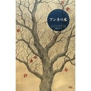 アンネの木 [絵本]