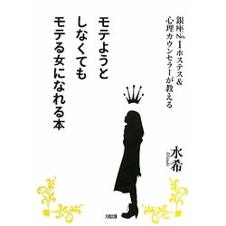 モテようとしなくてもモテる女になれる本―銀座No.1ホステス&心理カウンセラーが教える [単行本]