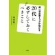 20代に必ずしておくべきこと―超一流企業トップが明かす [単行本]