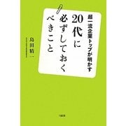 20代に必ずしておくべきこと―超一流企業トップが明かす [単行本]