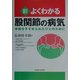 新・よくわかる股関節の病気―手術をすすめられたひとのために [単行本]