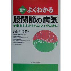 新・よくわかる股関節の病気―手術をすすめられたひとのために [単行本]