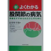 新・よくわかる股関節の病気―手術をすすめられたひとのために [単行本]