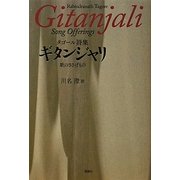 タゴール詩集 ギタンジャリ―歌のささげもの [単行本]