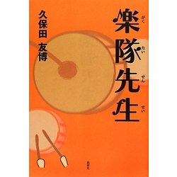 楽隊先生 [単行本]