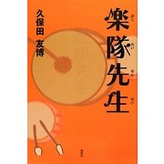 楽隊先生 [単行本]