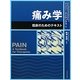 痛み学―臨床のためのテキスト [単行本]