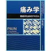 痛み学―臨床のためのテキスト [単行本]