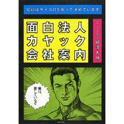 面白法人カヤック会社案内―給料はサイコロを振って決めています [単行本]