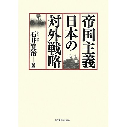 帝国主義日本の対外戦略 [単行本]Ω