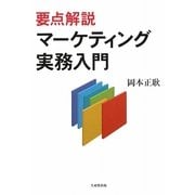 要点解説マーケティング実務入門 [単行本]