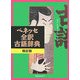 ベネッセ全訳古語辞典 改訂版 [事典辞典]