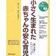小さく生まれた赤ちゃんの安心育児(たまひよ新・基本シリーズ+α) [単行本]