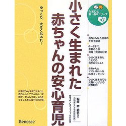 小さく生まれた赤ちゃんの安心育児(たまひよ新・基本シリーズ+α) [単行本]