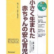 小さく生まれた赤ちゃんの安心育児(たまひよ新・基本シリーズ+α) [単行本]