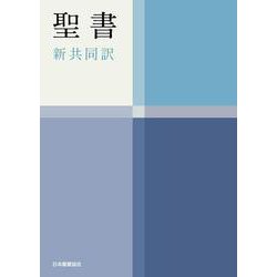 ヨドバシ.com - 聖書（新共同訳 NI34H）－中型聖書（横組・ハンディ