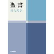 聖書（新共同訳　NI34H）－中型聖書（横組・ハンディバイブル） [単行本]