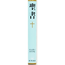 ヨドバシ.com - 聖書（新共同訳 NI34H）－中型聖書（横組・ハンディ