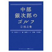 中部銀次郎のゴルフ〈2〉技之巻(ゴルフダイジェスト新書classic) [単行本]