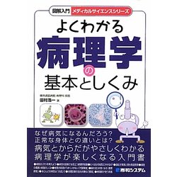 図解入門 よくわかる病理学の基本としくみ(メディカルサイエンスシリーズ) [単行本]