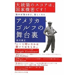 アメリカゴルフの舞台裏 [単行本]