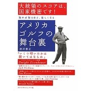 アメリカゴルフの舞台裏 [単行本]