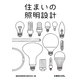 住まいの照明設計 [単行本]