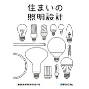 住まいの照明設計 [単行本]